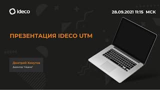 Презентация Ideco UTM 11