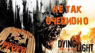 Dying Light - Паркурная лихорадка: Не так очевидно / Parkour Fever: Not So Obvious [PS4]