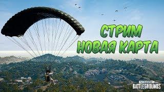 НОВАЯ КАРТА 4х4 КМ - STREAM ► PUBG #13