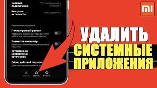 Как на Xiaomi УДАЛИТЬ СИСТЕМНЫЕ ПРИЛОЖЕНИЯ? УДАЛИТЬ ПРИЛОЖЕНИЕ КОТОРОЕ НЕ УДАЛЯЕТСЯ на Сяоми ANDROID