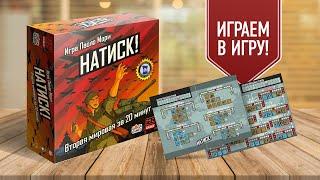 НАТИСК! Вторая мировая война за 20 минут | Играем в настольную игру