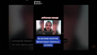 узбеларди хардоим ТАН олишкан олишадихам