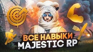 НАВЫКИ MAJESTIC RP! КАК ПРОКАЧАТЬ И ЗАЧЕМ ОНИ НУЖНЫ?