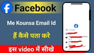 facebook ka email id kaise pata kare facebook me kounsa email id hai kaise pata kare