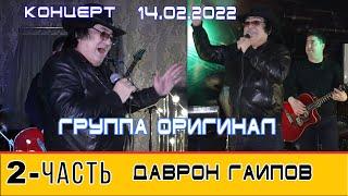 ДАВРОН ГАИПОВ 14 02 2022 КОНЦЕРТ 2-ҚИСМ ДАЛИ / ГУЛИСАН / СЕВГИ  ГР ОРИГИНАЛ