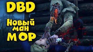 Новый маньяк МОР - Dead by Daylight