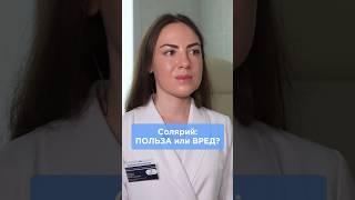 Можно ли загорать в солярии? Ответ врача-косметолога #солярий #загар #советыврача