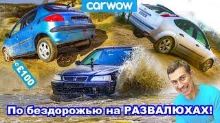 По бездорожью на развалюхах: докажем, что 4X4 или кроссоверы НЕ НУЖНЫ!