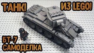 Самоделка из LEGO: ТАНК БТ-7!! (Обзор, сборка!)