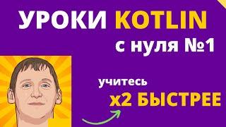 Уроки по Kotlin - обучение с нуля для начинающих - урок №1