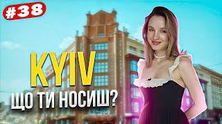 Що ти носиш? Київський стріт стайл, стильні та цікаві люди | Kyiv street style