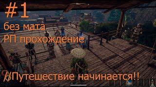 Outward - Начало игры и знакомство с прекрасным, но в тоже время суровым миром!