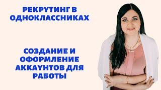 Рекрутинг в одноклассниках. 2-3 регистрации в день с заказами. Создаем и оформляем рабочие аккаунты