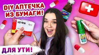  DIY АПТЕЧКА ДЛЯ УТОЧКИ ЛАЛАФАНФАН ️ 3D Сквиши лекарства своимии рукаии