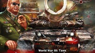 World War III Танк - Захват базы лидера - Android GamePlay AndroidGameplay4You