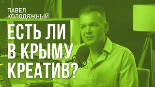 Есть ли креатив в Крыму? — Павел Колодяжный // фрагмент интервью