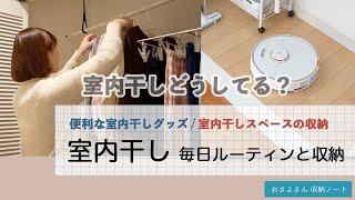 【室内干しどうしてる？】お洗濯ルーティン / 室内干し便利グッズ / 室内干しスペースの収納法 / Roborock S7+を使ってみました