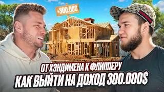 От хэндмена к флипперу: как выйти на доход $300.000