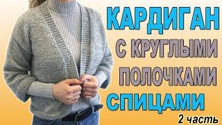 КАРДИГАН С КРУГЛЫМИ ПОЛОЧКА 2 ЧАСТЬ