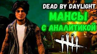 Как бегать от МАНЬЯКА - Мансы с АНАЛИТИКОЙ в Dead By Daylight