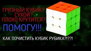 КАК ПОЧИСТИТЬ И СМАЗАТЬ КУБИК РУБИКА?!?