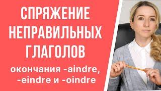 Спряжение неправильных глаголов третьей группы во французском (окончания aindre, eindre, oindre).