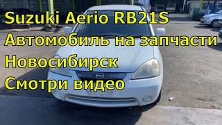 Suzuki Aerio RB21S 460. Авторазбор в Новосибирске. Запчасти из Японии.