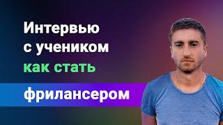 Как стать фрилансером? Интервью с учеником, отзыв об индивидуальном тренинге "фриланс прокачка".