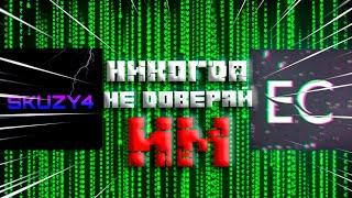 НИКОГДА НЕ ДОВЕРЯЙ ТАКИМ ЮТУБЕРАМ // РАЗОБЛАЧЕНИЕ SKUZY4