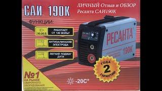 РЕСАНТА САИ 190К, КУПИЛ, ПОПОЛЬЗОВАЛСЯ, РАССКАЗЫВАЮ/СВАРОЧНЫЙ АППАРАТ ДЛЯ ДОМА