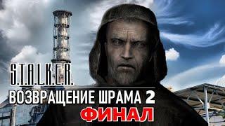 S.T.A.L.K.E.R. ВОЗВРАЩЕНИЕ ШРАМА 2 — ФИНАЛ МОДА!