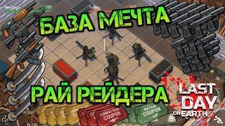 Рейд VIP донатера! Рай для рейдера, куча огнестрела! Самая суровый лут БАЗА мечта Last day