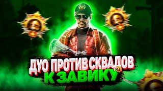 ДУО ПРОТИВ СКВАДОВ #11 | АПАЕМ ЗАВОЕВАТЕЛЯ | СТРИМ С ТЕЛЕФОНА PUBG MOBILE 1.5