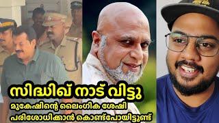 സിദ്ധിക്ക് നെ രക്ഷിക്കാൻ മകൻ രംഗത്ത് | Siddique , mukesh case