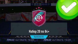 ИКОНА   ПАКИ 20х82 И 20х84+   ПАКИ ЗА МОНЕТЫ В FIFA 23 ULTIMATE TEAM