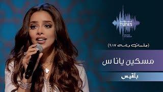 بلقيس - مسكين ياناس (جلسات  وناسه) | 2017