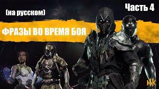 Mortal Kombat 11 Фразы во время боя / Mid-Fight Quotes часть 4