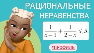 РАЦИОНАЛЬНЫЕ неравенства тип 14 /#508401 профиль ЕГЭ