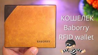 Бумажник Baborry RFID wallet ► ЗАЧЕМ нужна защита RFID в кошельке?