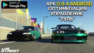 ОБНОВА CARX STREET 0.8.4 НА АНДРОИД ОБЗОР UPDATE CARX STREET 0.8.4 DOWNLOAD ANDROID GAMEPLAY