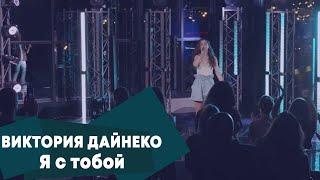 Виктория Дайнеко - Я с тобой (LIVE Брать живьём - о2тв)