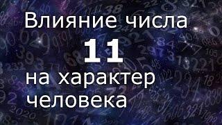 "Влияние числа 11 на характер человека". Общий обзор цельного числа.  Нумеролог Ася Бабиянц.