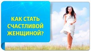 Как стать счастливой женщиной? Советы по Трансерфингу