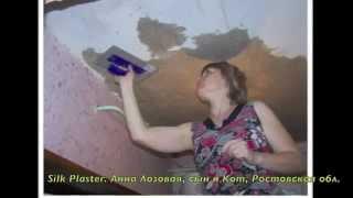 Жидкие обои SILK PLASTER, участники Акции на 100000 руб! Фильм 1!