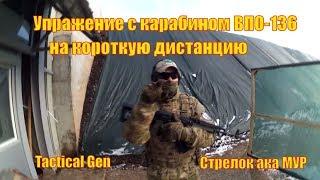 Упражнение на короткую дистанцию / карабин ВПО136 (Калашников)/Стрелок МУР из Tactical Gen