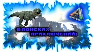 ARK: Survival Evolved! В поисках приключений!