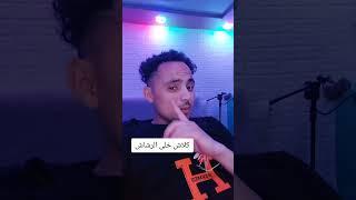 فاس والكل في فاس