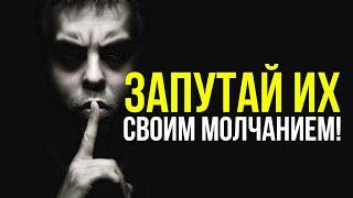 Запутай их своим молчанием! Мотивация