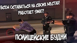 Всем оставаться на своих местах! Работает SWAT! - Полицейские будни в GTA SAMP