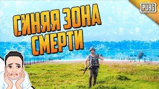 Когда убежал от синей зоны в ПУБЖ / PUBG Logic на русском (Bad Vo1ce)